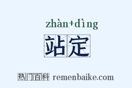 站定是什么意思的图片